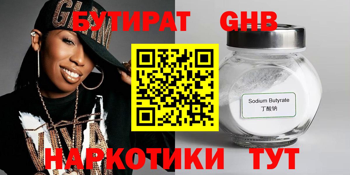Бутират 99%  Вход с VPN  Сочи 