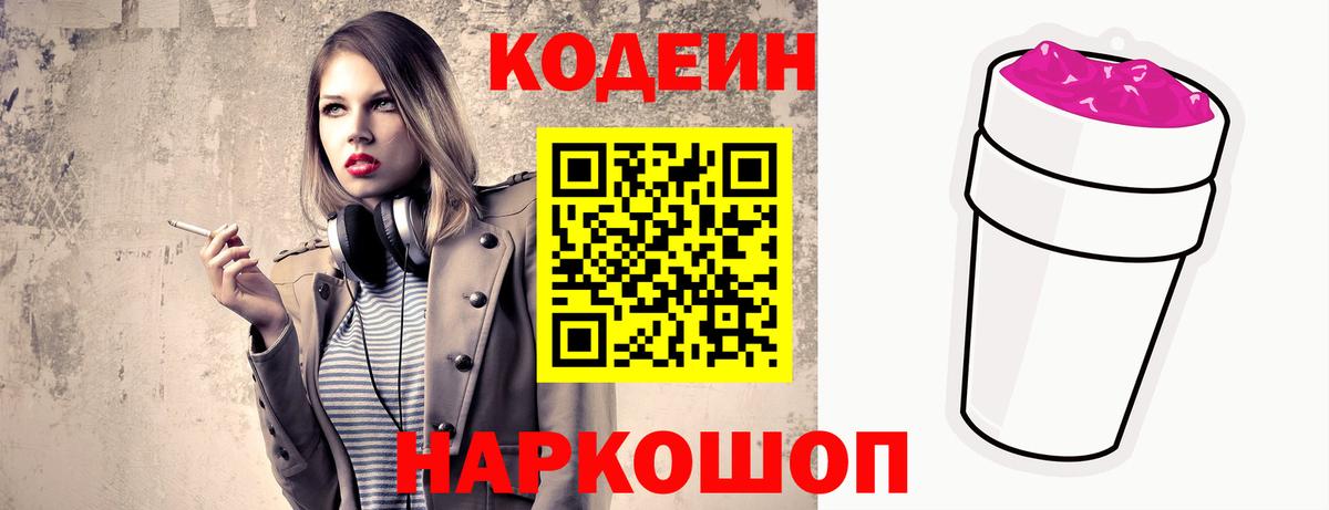Кодеиновый сироп Lean Purple Drank  Кодеин Purple Drank  купить наркотики цена  Вход с VPN  Сочи 